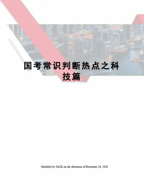 国考常识判断热点之科技篇