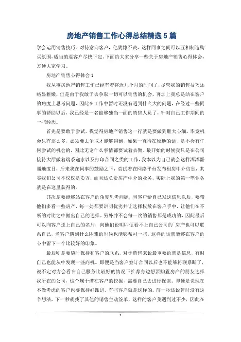 房地产销售工作心得总结精选5篇