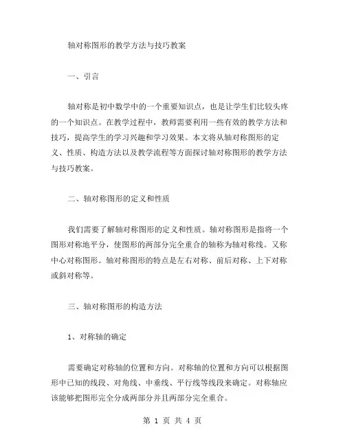 轴对称图形的教学方法与技巧教案