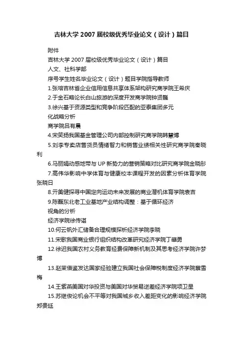 吉林大学2007届校级优秀毕业论文（设计）篇目