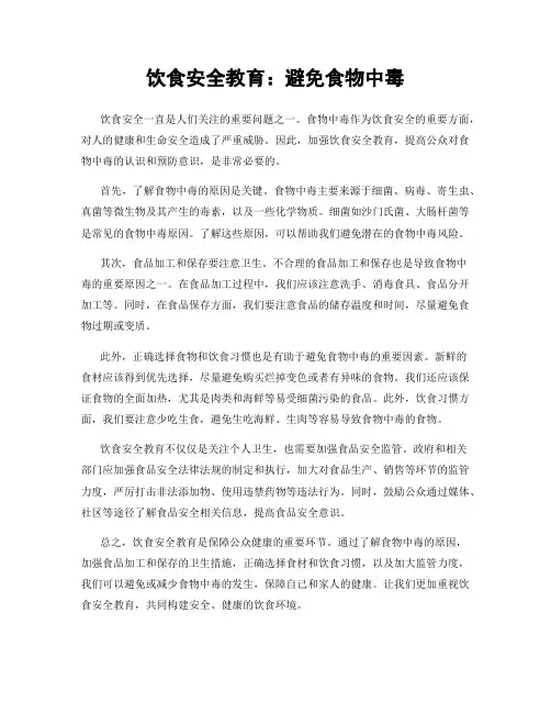 饮食安全教育：避免食物中毒