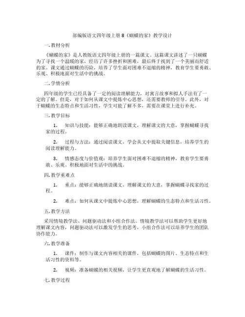 部编版语文四年级上册8《蝴蝶的家》教学设计