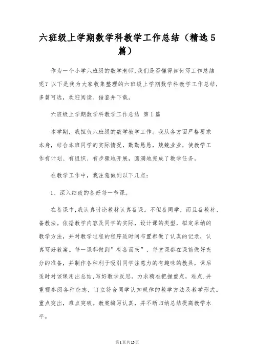 六年级上学期数学科教学工作总结(5篇)