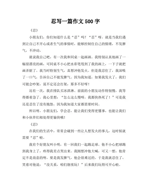 忍写一篇作文500字