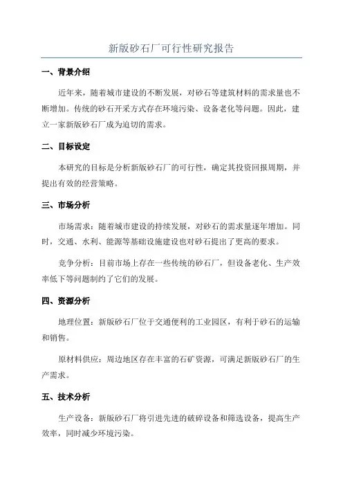 新版砂石厂可行性研究报告
