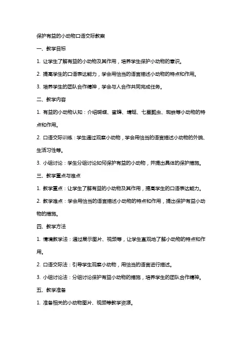 保护有益的小动物口语交际教案