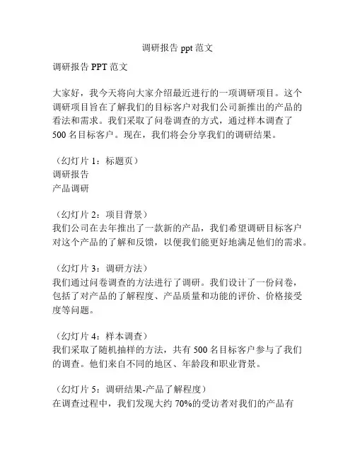 调研报告ppt范文