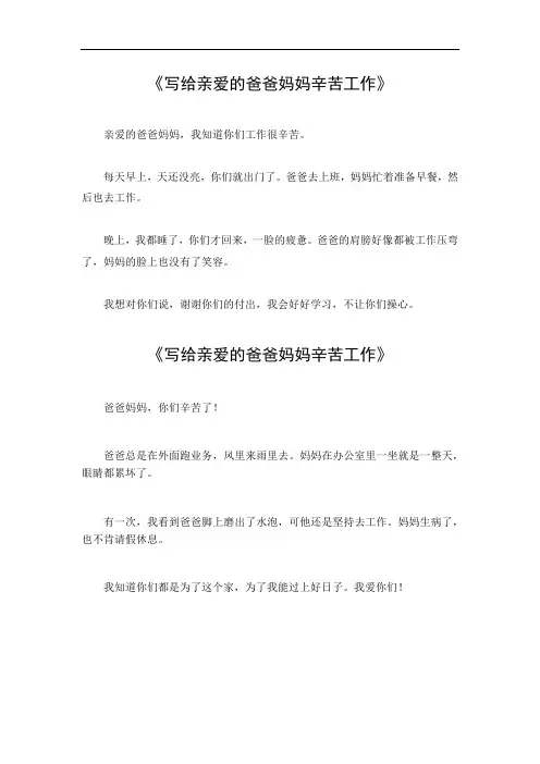 写给亲爱的爸爸妈妈辛苦工作作文400字
