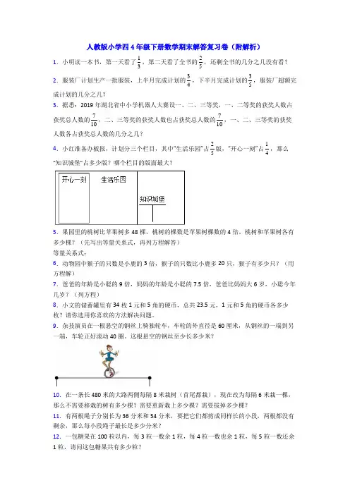 人教版小学四4年级下册数学期末解答复习卷(附解析)