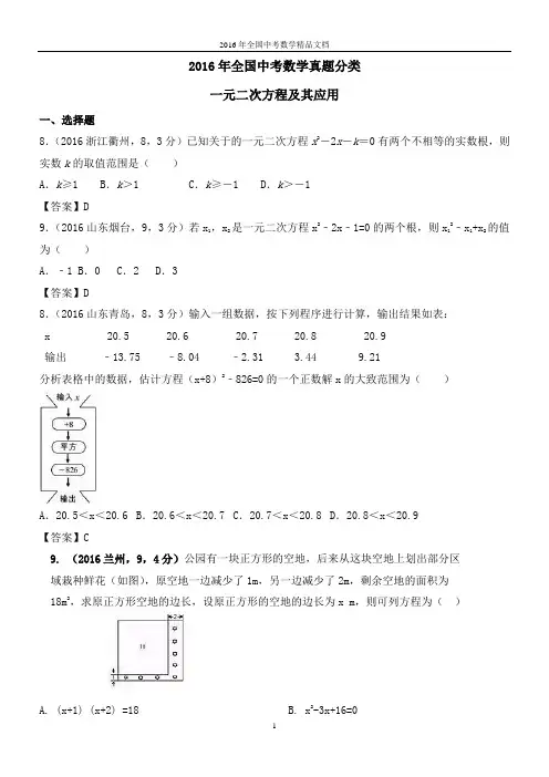 2016年全国中考数学真题分类 一元二次方程及应用(习题解析)