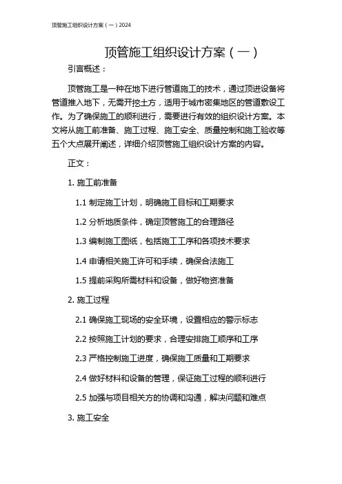 顶管施工组织设计方案(一)2024