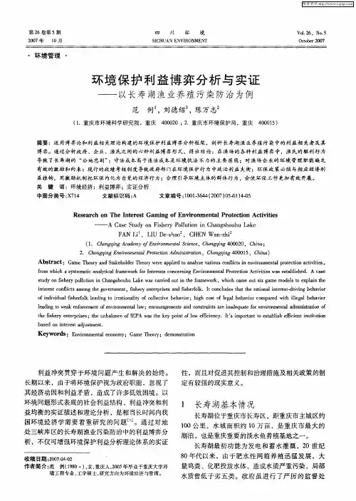 环境保护利益博弈分析与实证——以长寿湖渔业养殖污染防治为例