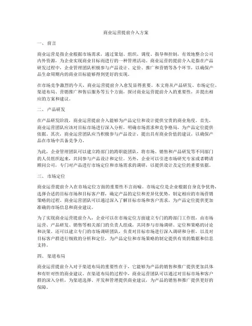 商业运营提前介入方案
