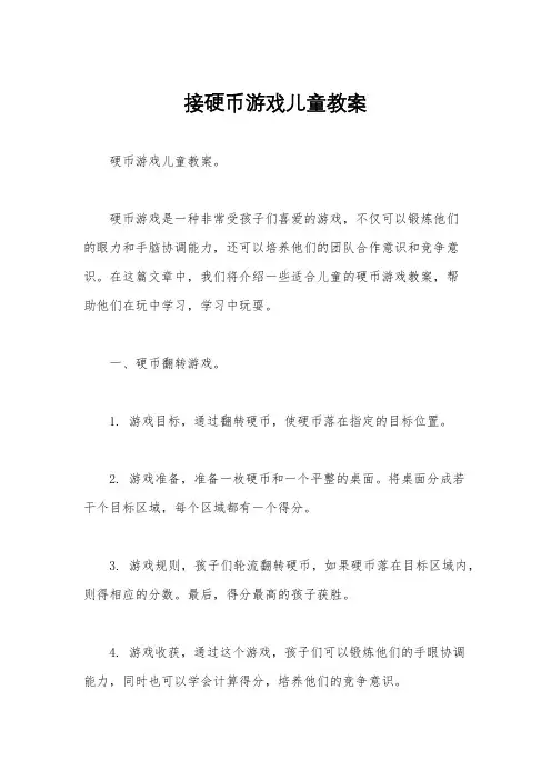 接硬币游戏儿童教案