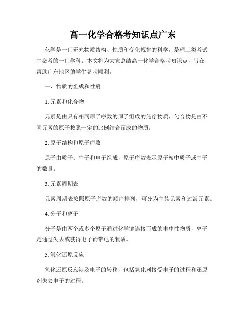 高一化学合格考知识点广东