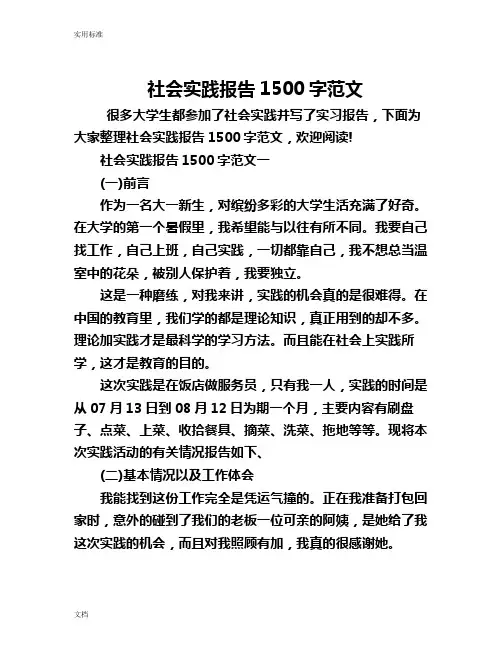 社会实践报告的材料1500字范文
