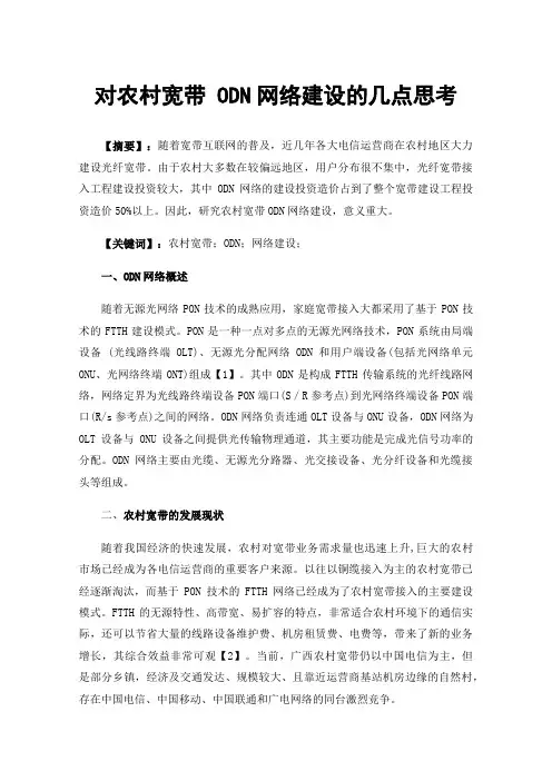 对农村宽带ODN网络建设的几点思考