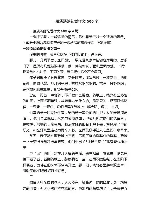 一缕淡淡的花香作文600字