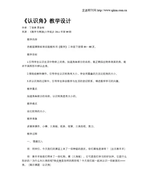 《认识角》教学设计