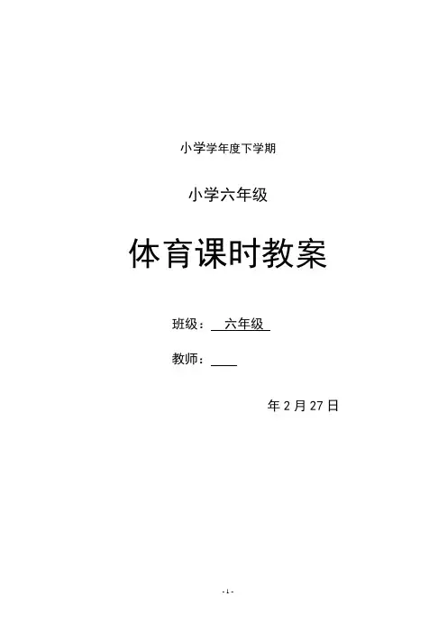 (完整版)小学六年级下册体育教案全册
