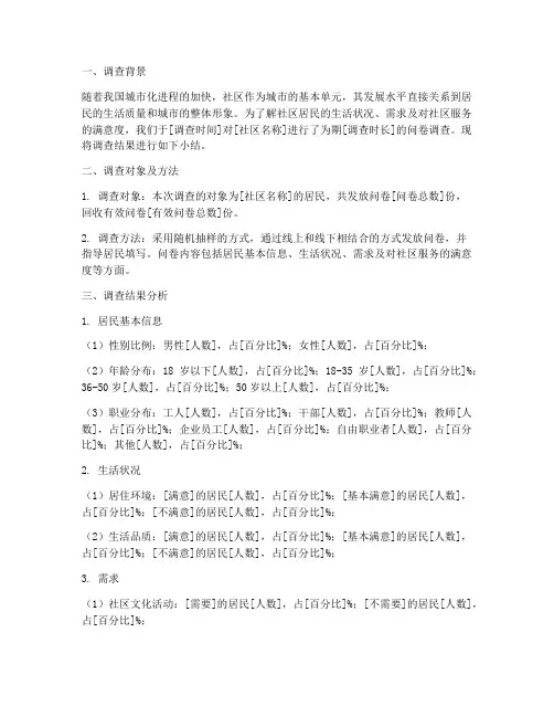 社区调查问卷小结模板范文