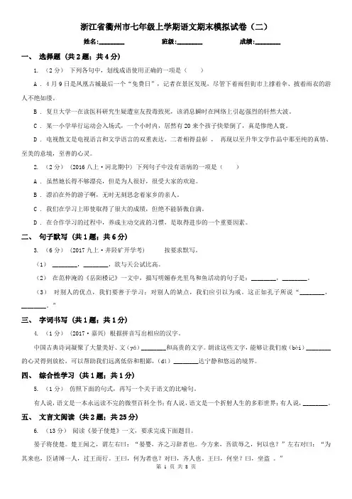 浙江省衢州市七年级上学期语文期末模拟试卷(二)