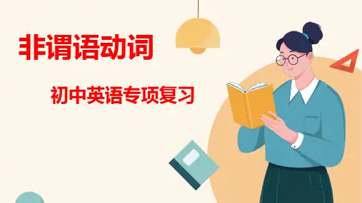 非谓语动词(55张PPT)初中英语专项复习课件(2)