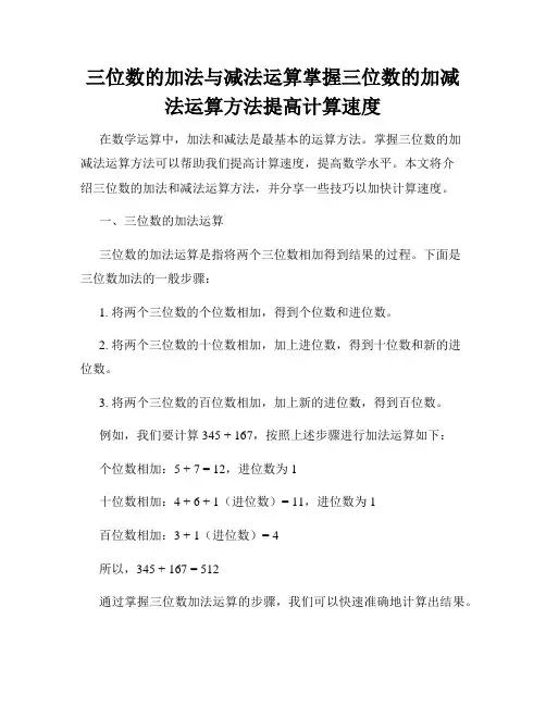 三位数的加法与减法运算掌握三位数的加减法运算方法提高计算速度