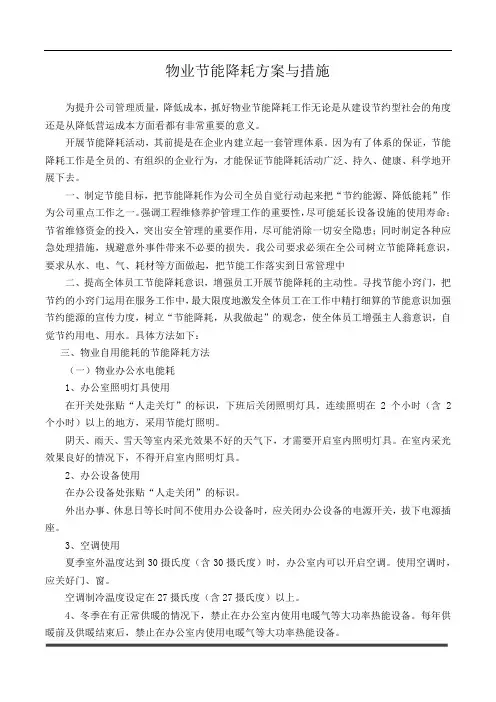 物业节能降耗方案与措施 3