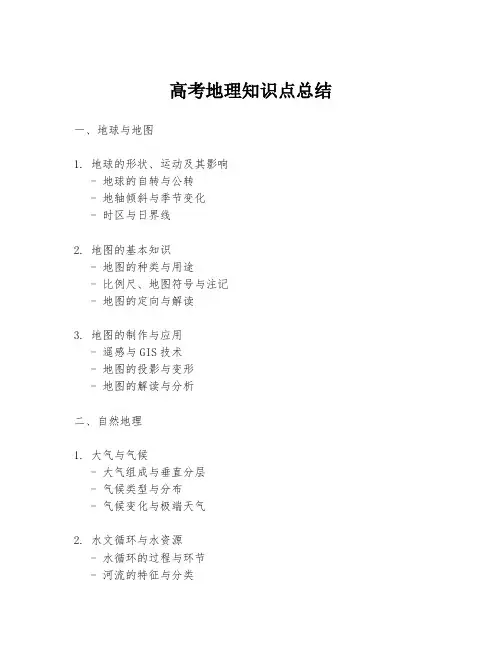 高考地理知识点总结