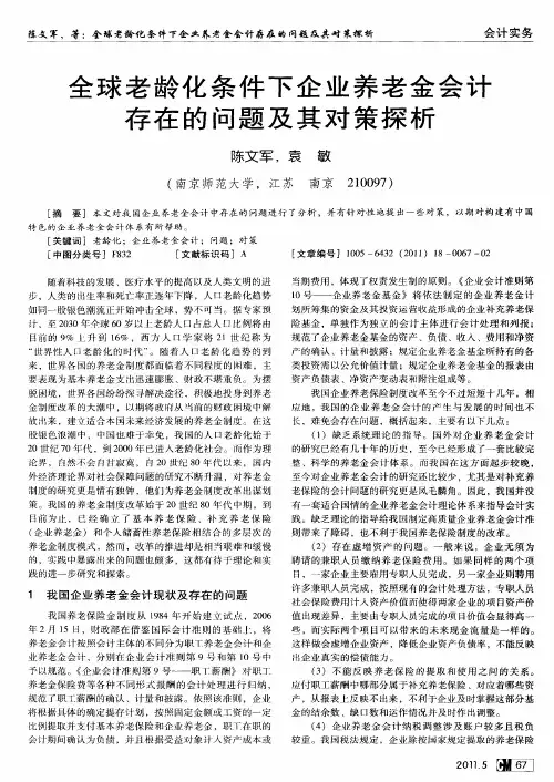 全球老龄化条件下企业养老金会计存在的问题及其对策探析