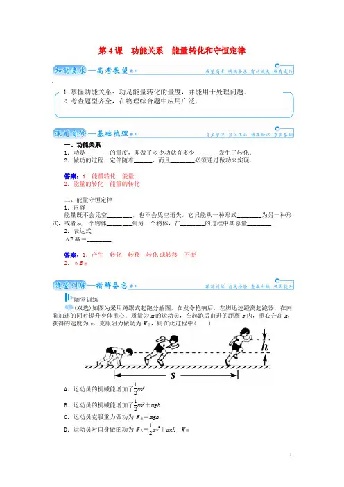 高考物理总复习(知能要求+课前自修+随堂训练)第五章第4课 功能关系 能量 转化和守恒定律