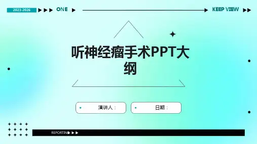 听神经瘤手术PPT大纲