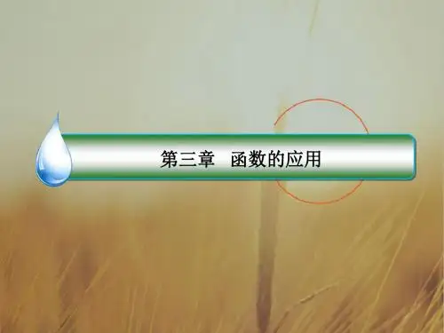 2018版高中人教A版数学必修1课件：第三章 函数的应用3