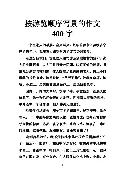 按游览顺序写景的作文400字