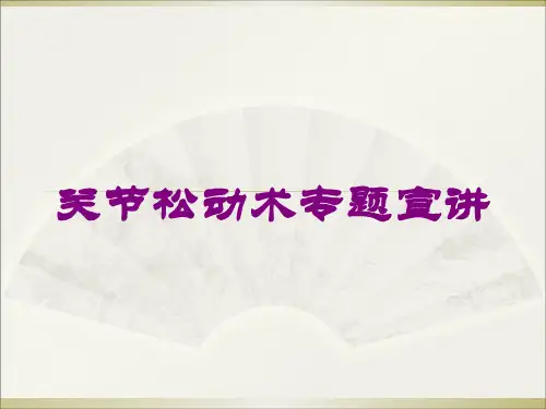 关节松动术专题宣讲培训课件