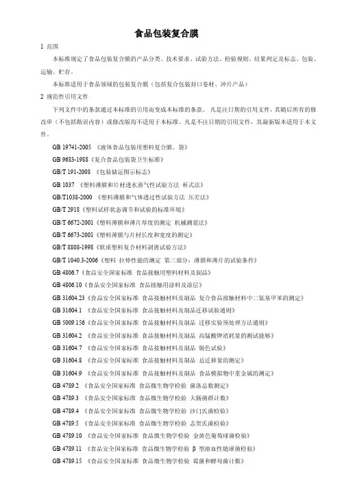 食品包装复合膜1 (食品安全企业标准)