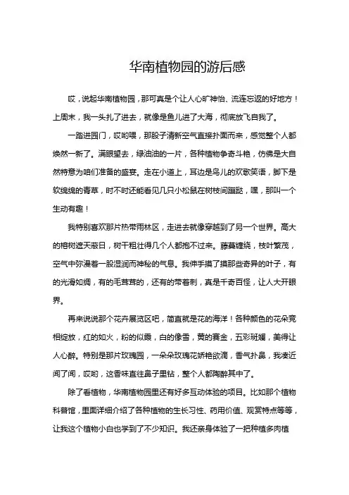 华南植物园的游后感