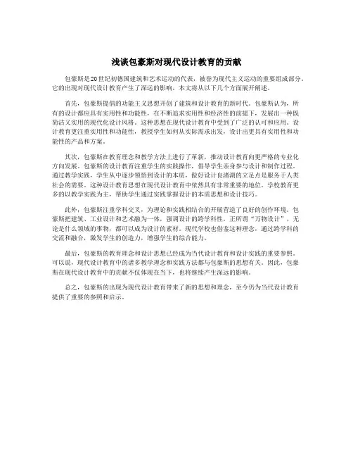 浅谈包豪斯对现代设计教育的贡献