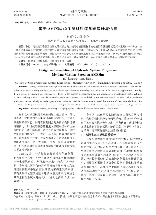 基于AMESim的注塑机锁模系统设计与仿真