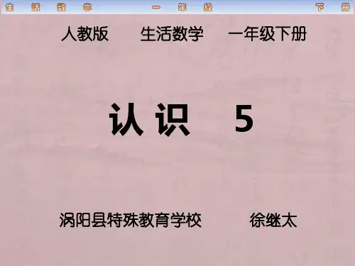 人教版培智生活数学一年级下册认识5学习资料
