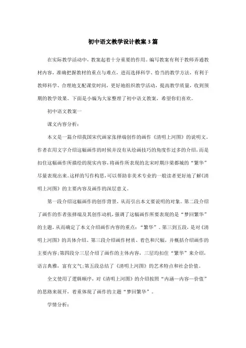 初中语文教学设计教案3篇