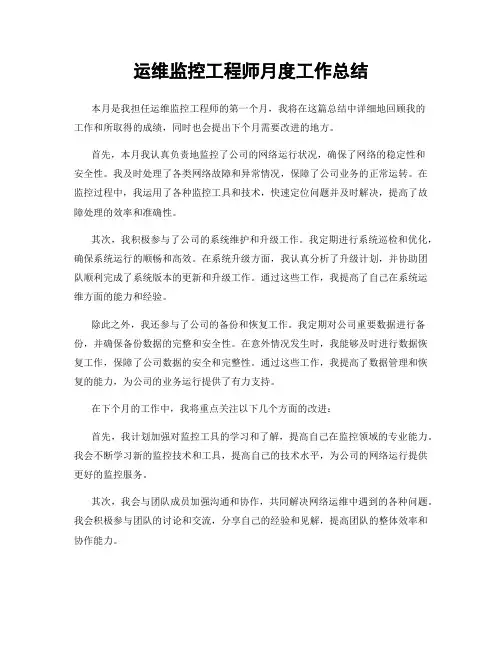 运维监控工程师月度工作总结