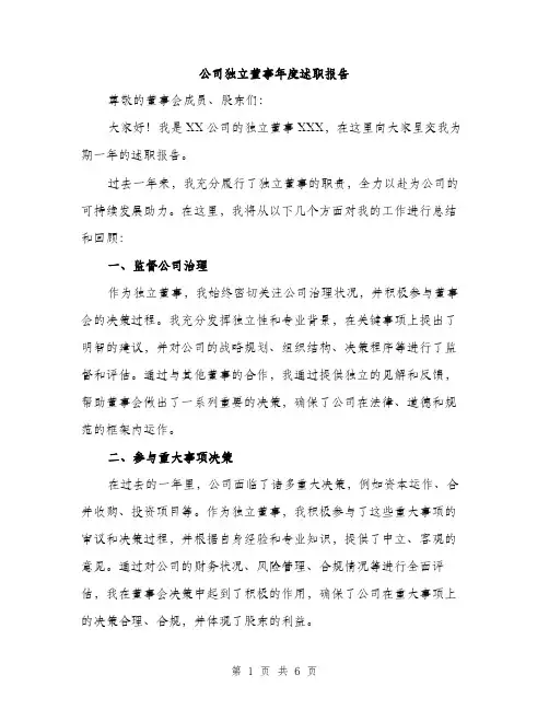 公司独立董事年度述职报告（2篇）