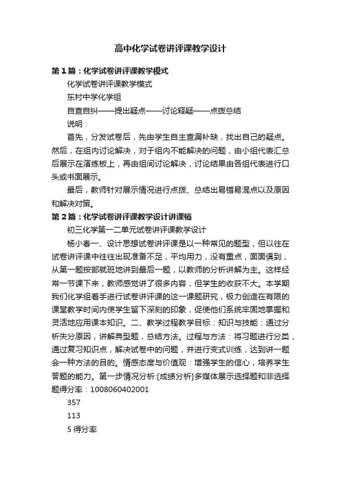 高中化学试卷讲评课教学设计