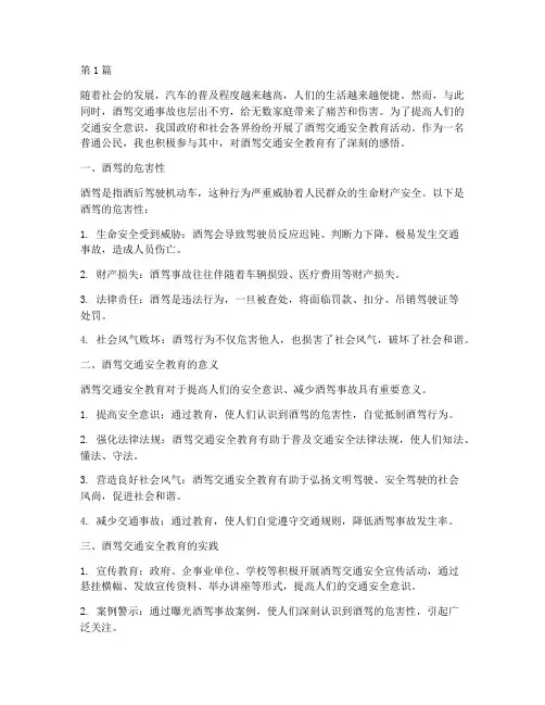 酒驾交通安全教育感想(3篇)
