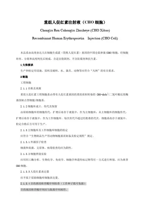 重组人促红素注射液(CHO细胞)