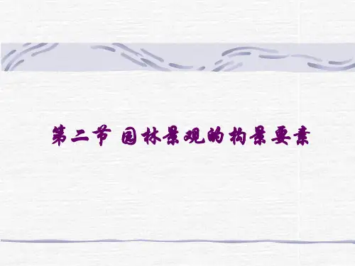 第二节 圆林景观的构景要素.pptx