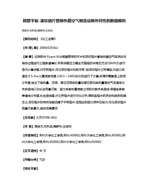 圆管平板-波纹翅片管换热器空气侧流动换热特性的数值模拟