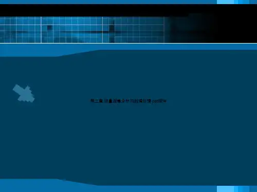 第二章 测量误差分析与数据处理 ppt课件